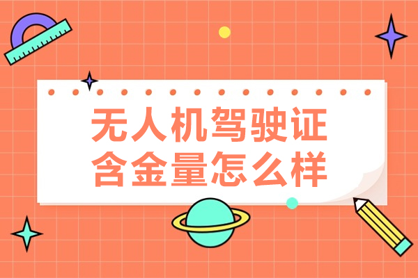 无人机驾驶证含金量怎么样