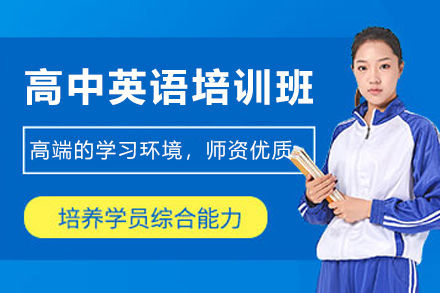 天津高中英语在线培训班