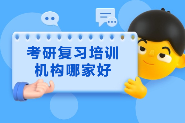 濟南-濟南考研復習培訓機構哪家好
