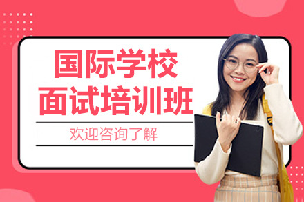 上海国际学校面试培训班