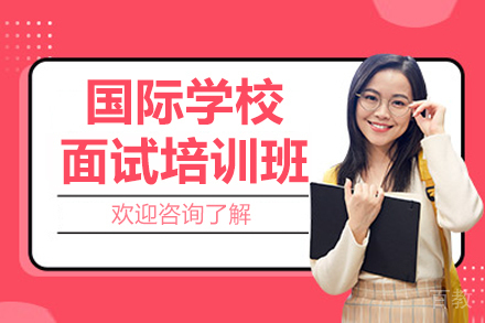 上海国际学校面试培训班
