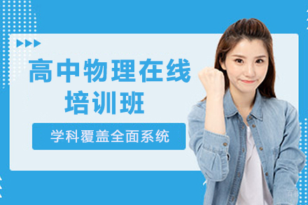 天津高中物理在线培训班