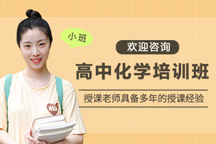 天津高中化学在线培训班