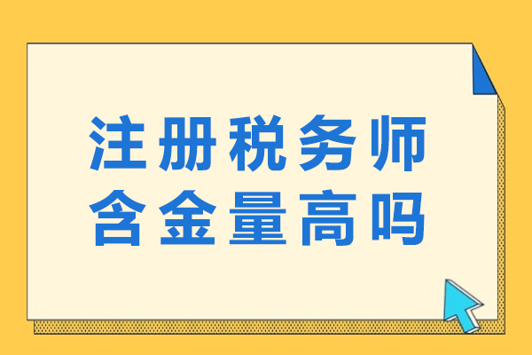 注册税务师含金量高吗-从业方向有哪些