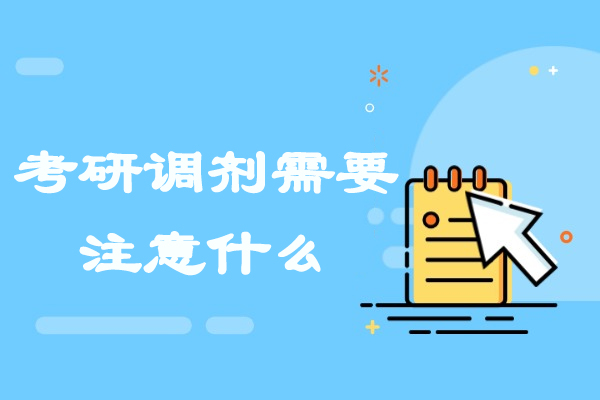 濟南-濟南考研調劑需要注意什么