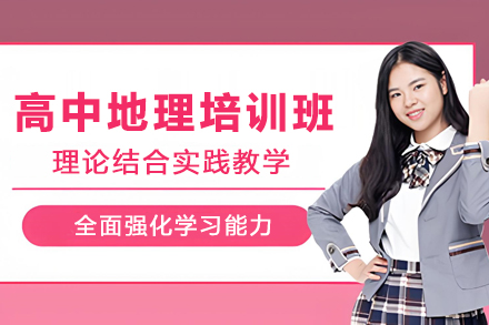 天津高中地理在线培训班
