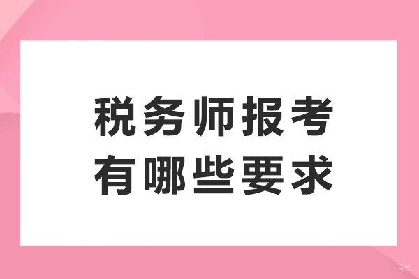 税务师报考有哪些要求-初级税务师证好考吗