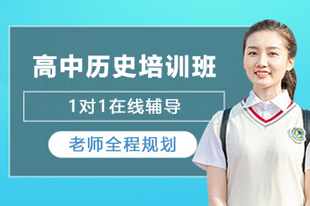 天津高中历史在线培训班