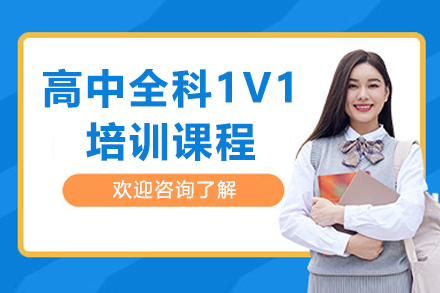 高中全科1V1培训课程