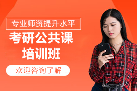 青島考研公共課培訓班