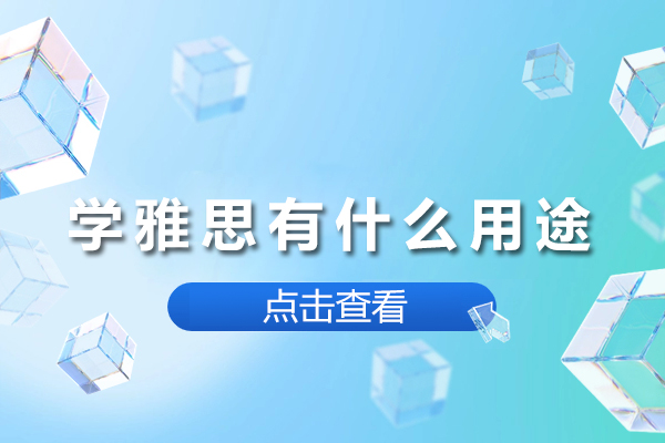 学雅思有什么用途