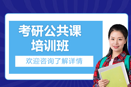 青岛考研公共课培训新选择：英语数学政治专项突破方案全解析