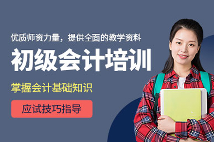 武汉世纪精英初级会计师培训全解析：从理论夯实到实务精通的系统学习路径