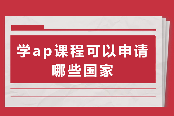 学ap课程可以申请哪些国家