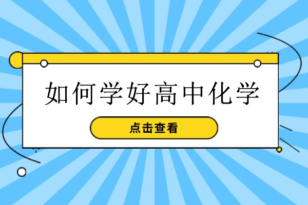 天津-如何学好高中化学-高中化学不好怎么补救