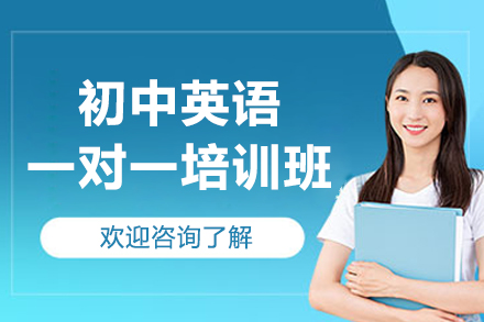 初中英语一对一培训班