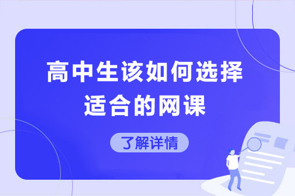 天津-高中生该如何选择适合的网课-高中网课怎么选