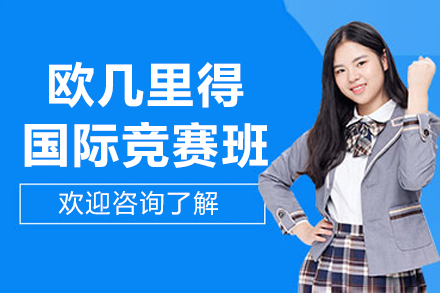 北京欧几里得国际竞赛班