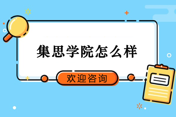 大连集思学院怎么样