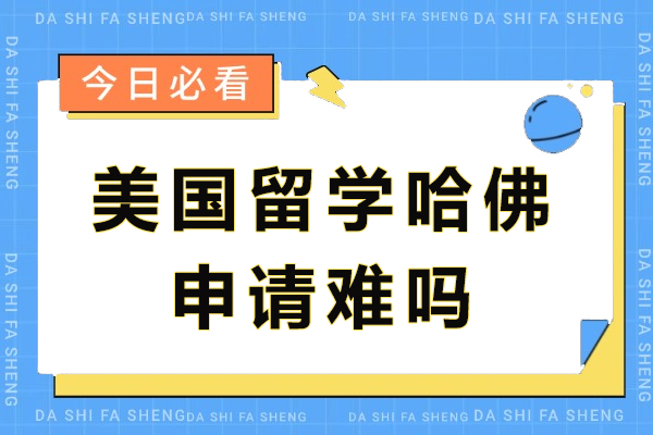 哈佛本科留学申请难度与核心要求深度解析