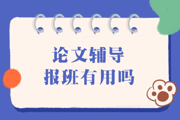 论文辅导报班有用吗