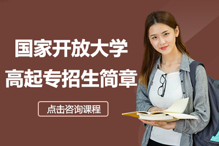 国家开放大学上海学习中心高起专报读指南：专业选择、条件要求与学习全流程解析