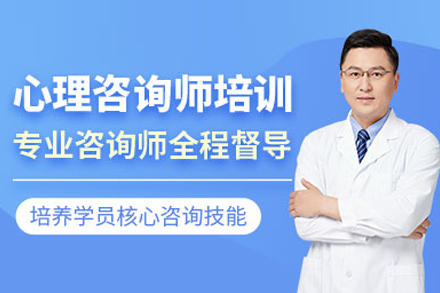 武汉世纪精英心理咨询师培训班：理论+实战双轨培养的专业成长路径