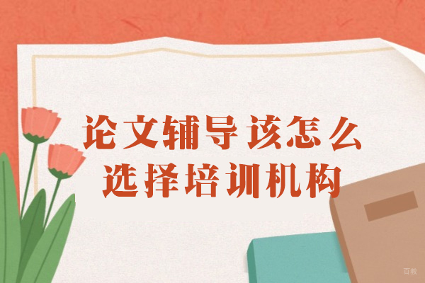 大连论文辅导该怎么选择培训机构