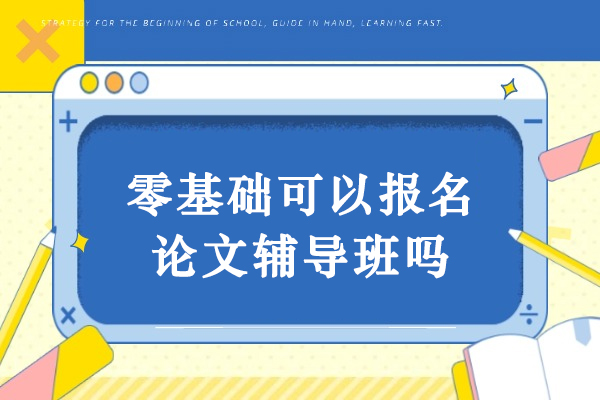 零基础可以报名论文辅导班吗