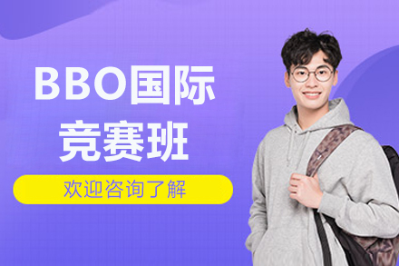 北京BBO国际竞赛班