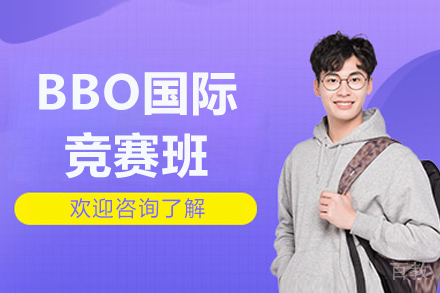 北京BBO国际竞赛班