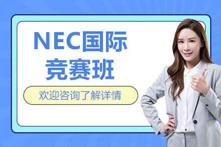 北京NEC国际竞赛班