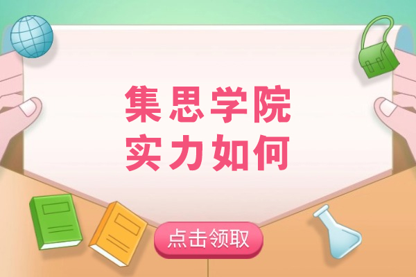 大连集思学院留学辅导实力深度解析：从选校定位到落地保障的全流程优势