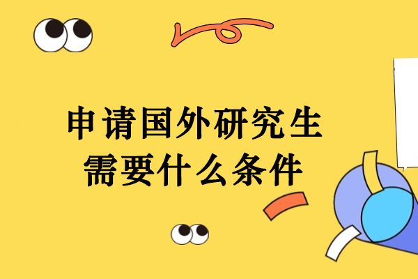国外研究生申请核心条件全解析：从规划到落地的实用指南