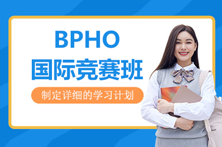 北京BPHO国际竞赛班