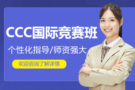 北京CCC国际竞赛班