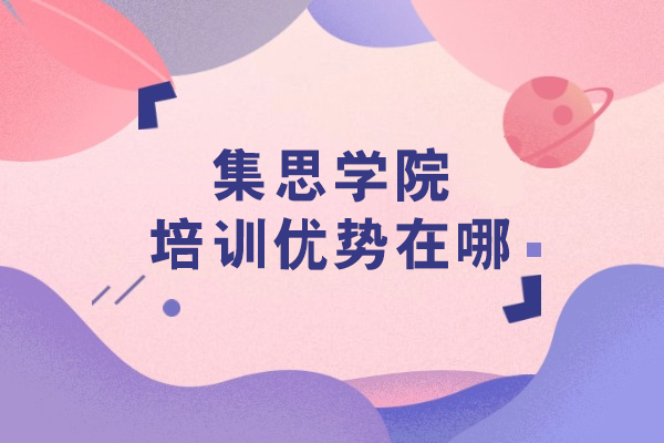 深度解析：大连集思学院一对一科研辅导的核心竞争力