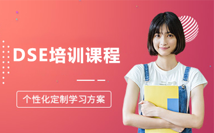 DSE培训课程全维度解析：从教学体系到升学规划的系统培养方案