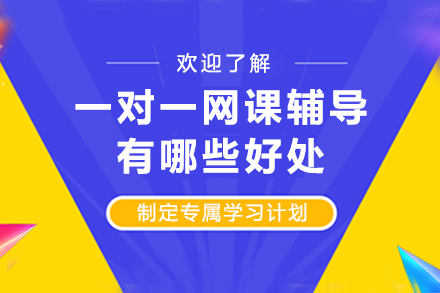 一对一网课辅导的三大核心价值深度解析