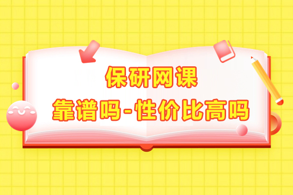 保研网课靠谱吗-性价比高吗