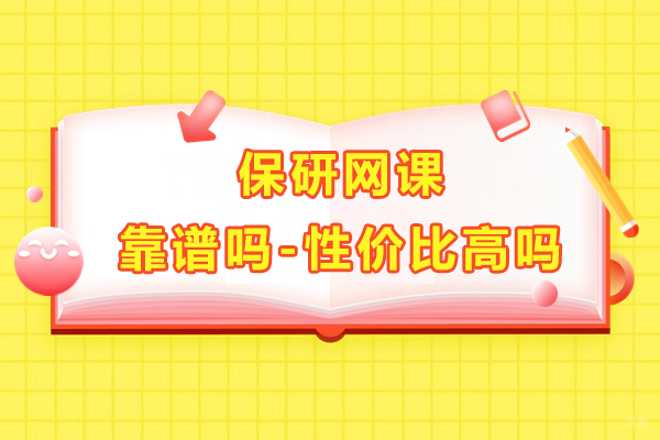 保研网课靠谱吗-性价比高吗