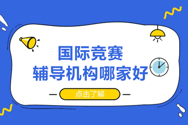 北京国际竞赛辅导机构哪家好-北京新航道国际竞赛