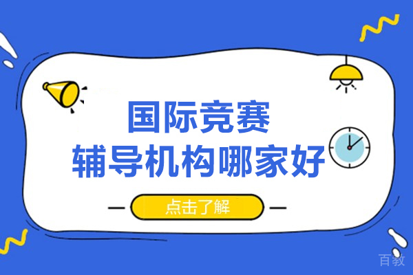 北京英语-北京国际竞赛辅导机构哪家好-北京新航道国际竞赛