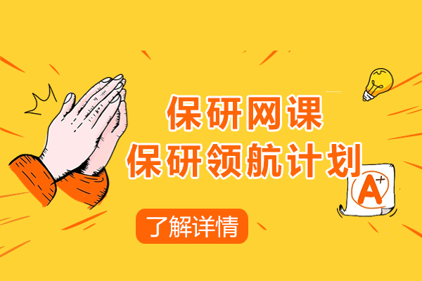 保研网课-保研领航计划