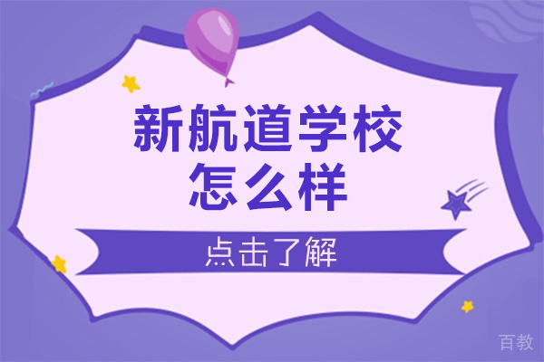 北京新航道学校怎么样-北京新航道哪里好