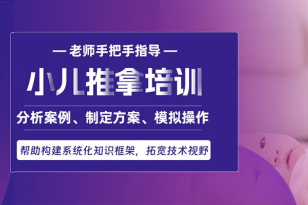 上海小儿推拿技术培训班-学正规小儿推拿课程