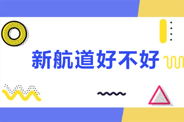 北京新航道好不好-北京新航道有什么优势