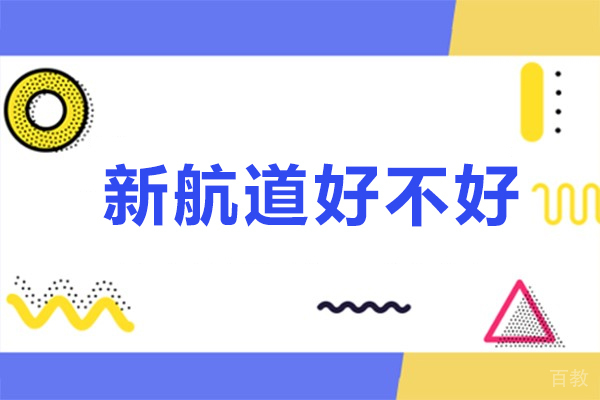 北京新航道好不好-北京新航道有什么优势