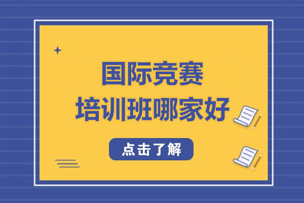 北京国际竞赛培训班哪家好-北京新航道国际竞赛