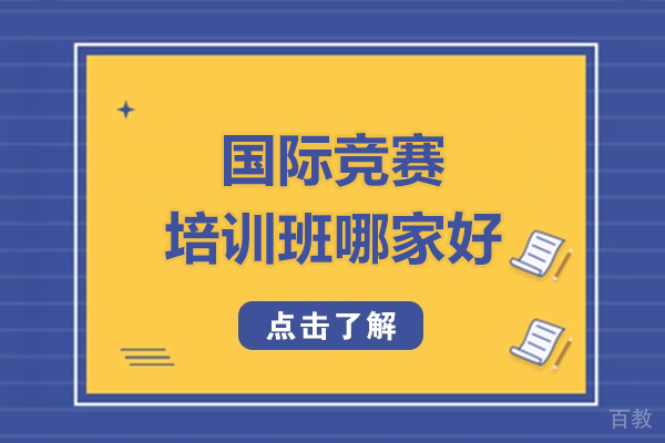 北京国际竞赛培训班哪家好-北京新航道国际竞赛